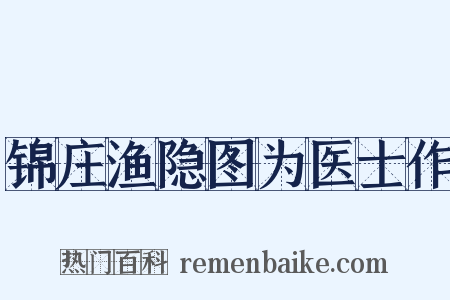 锦庄渔隐图为医士作是什么意思的图片